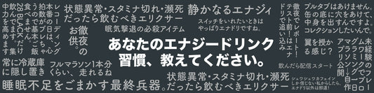 エナジードリンクに関するアンケート実施中|くじ引き特典あり