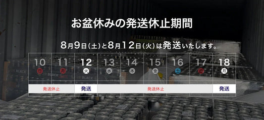 2025年お盆時期の発送について