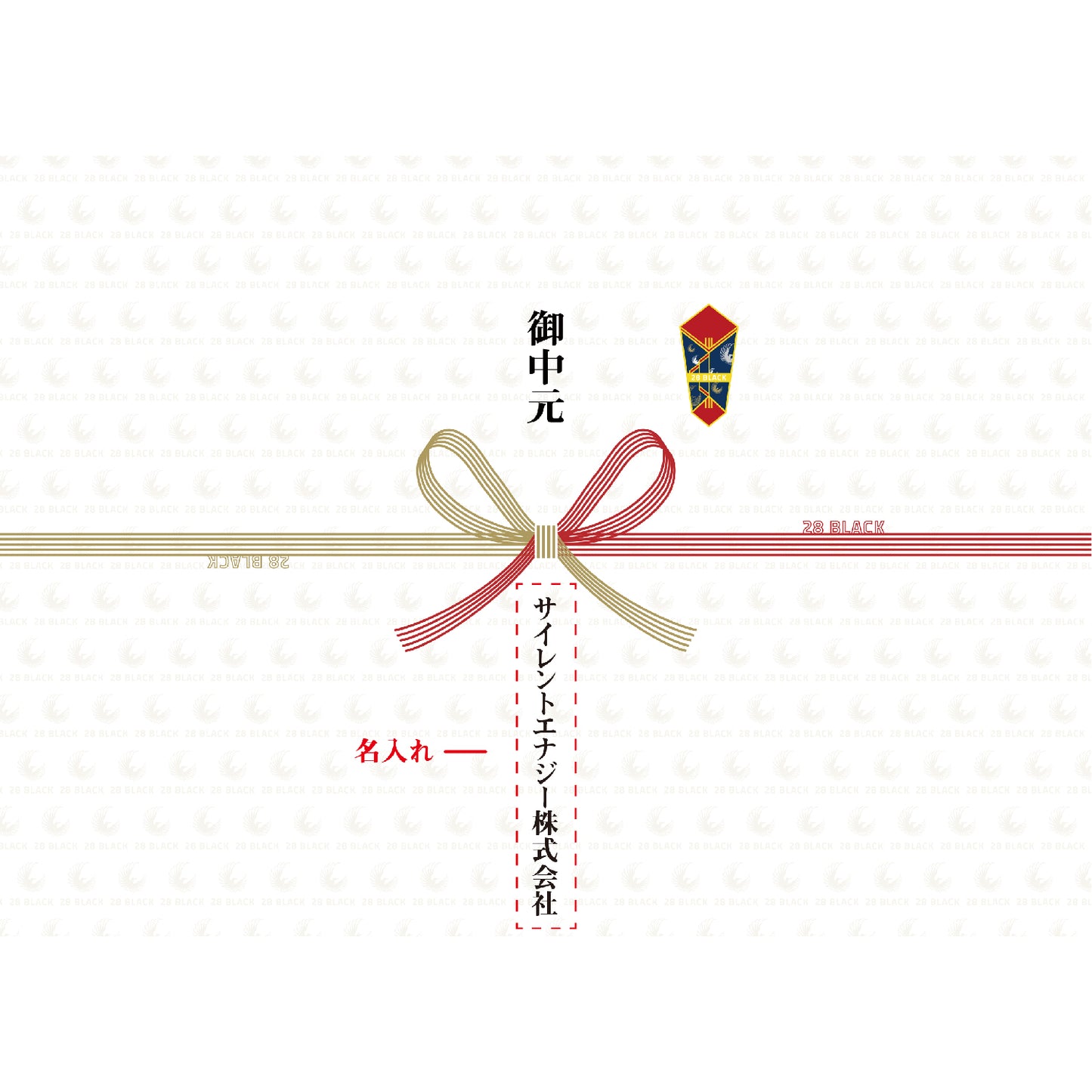 お中元を贈りたいという方へ | 28 BLACK GIFT
