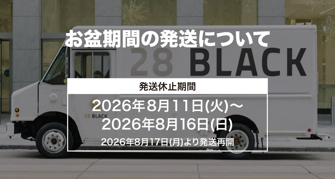 お盆期間の発送休止期間について
