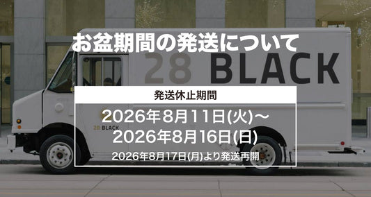 お盆期間の発送休止期間について