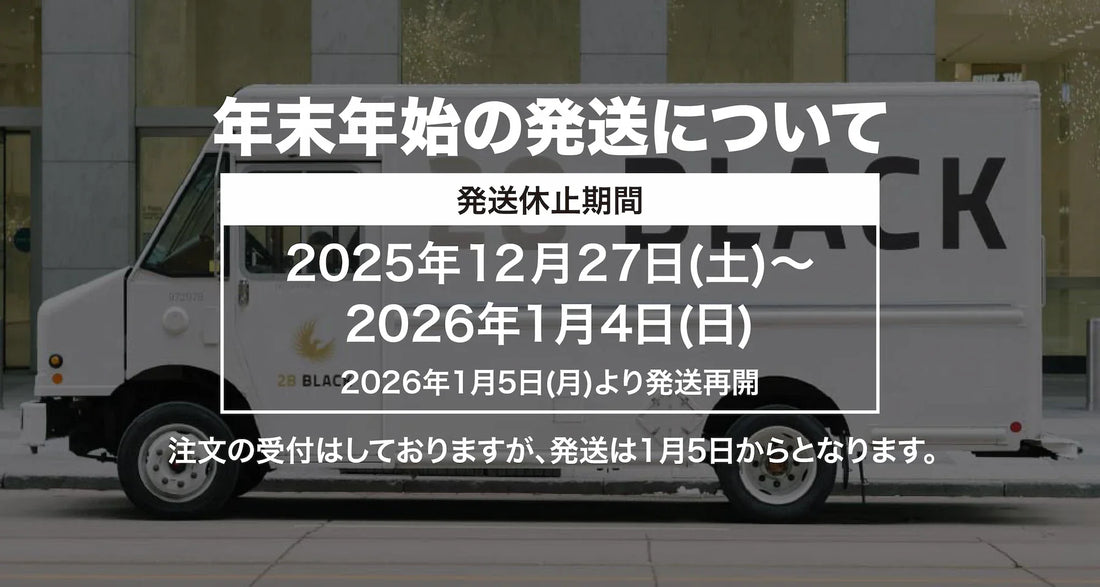 年末年始の発送について