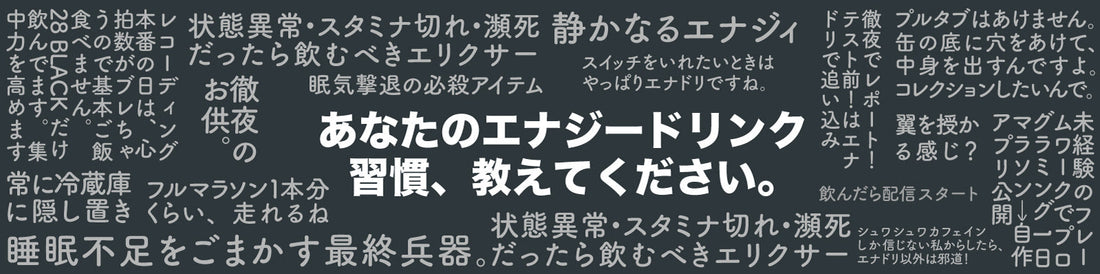 エナジードリンクに関するアンケート実施中｜くじ引き特典あり
