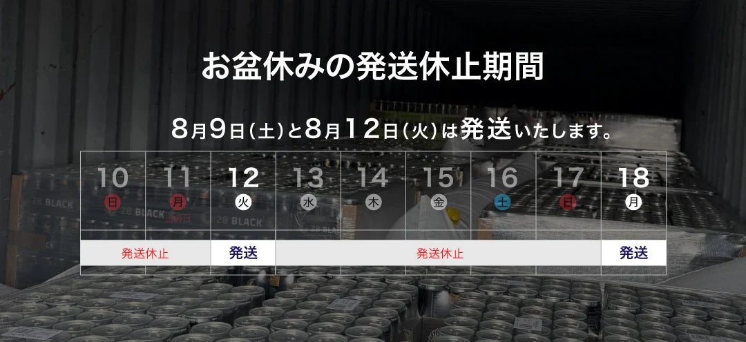 2025年お盆時期の発送について